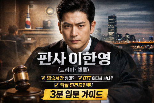 판사 이한영