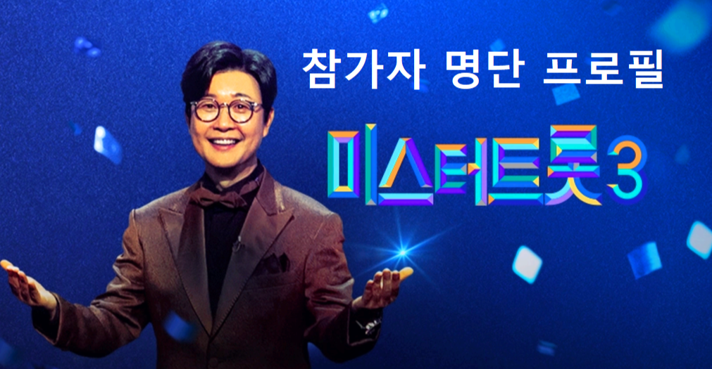 미스터트롯 3