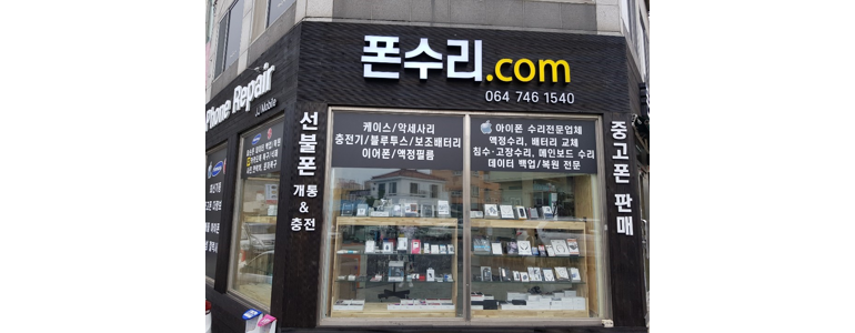 제주 제주시 아이폰수리