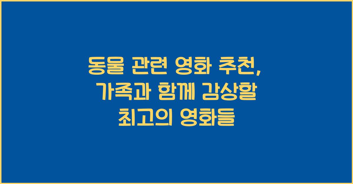 동물 관련 영화 추천