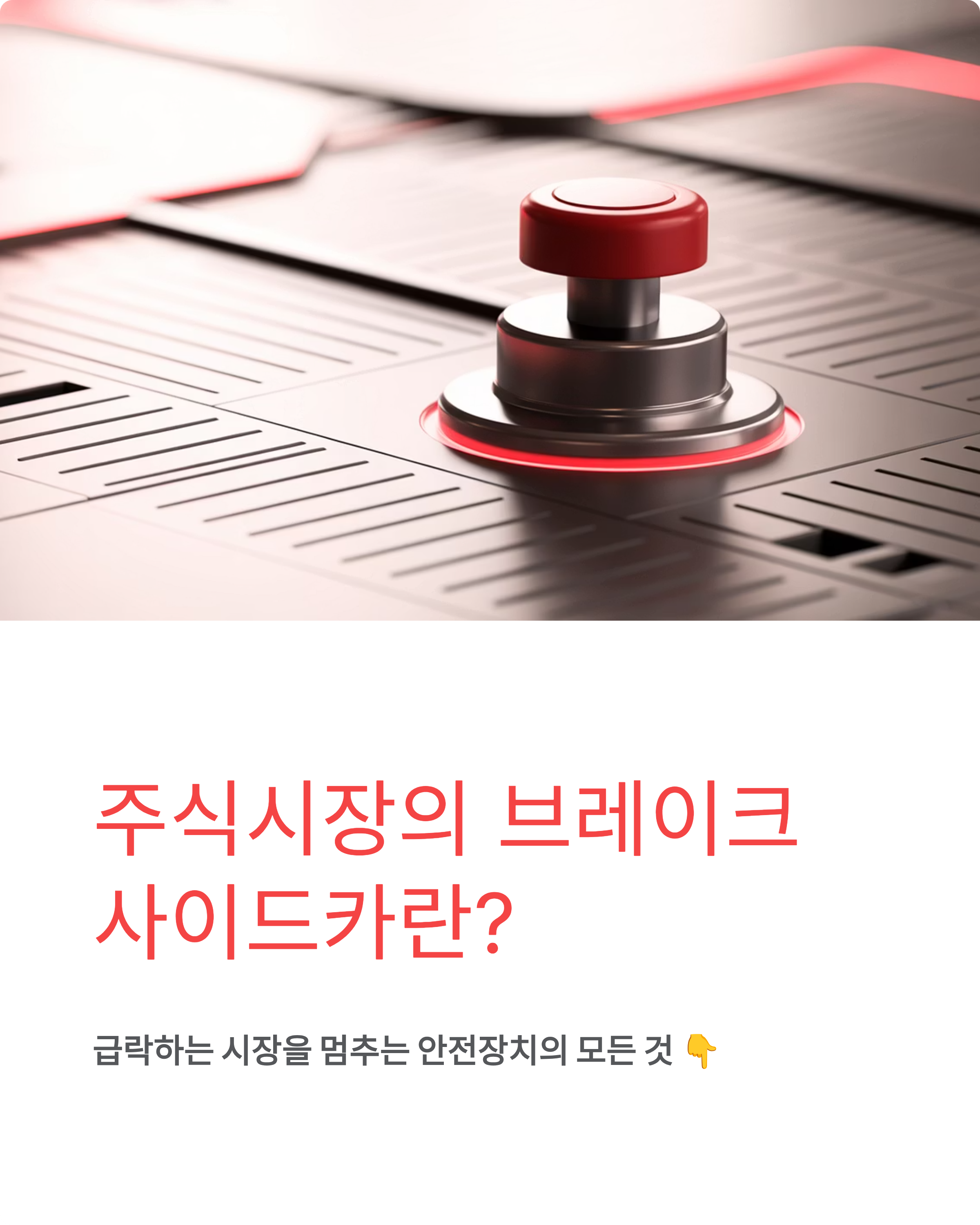 사이드카 뜻과 매도 사이드카, 코스피 코스닥 발동 의미 총정리