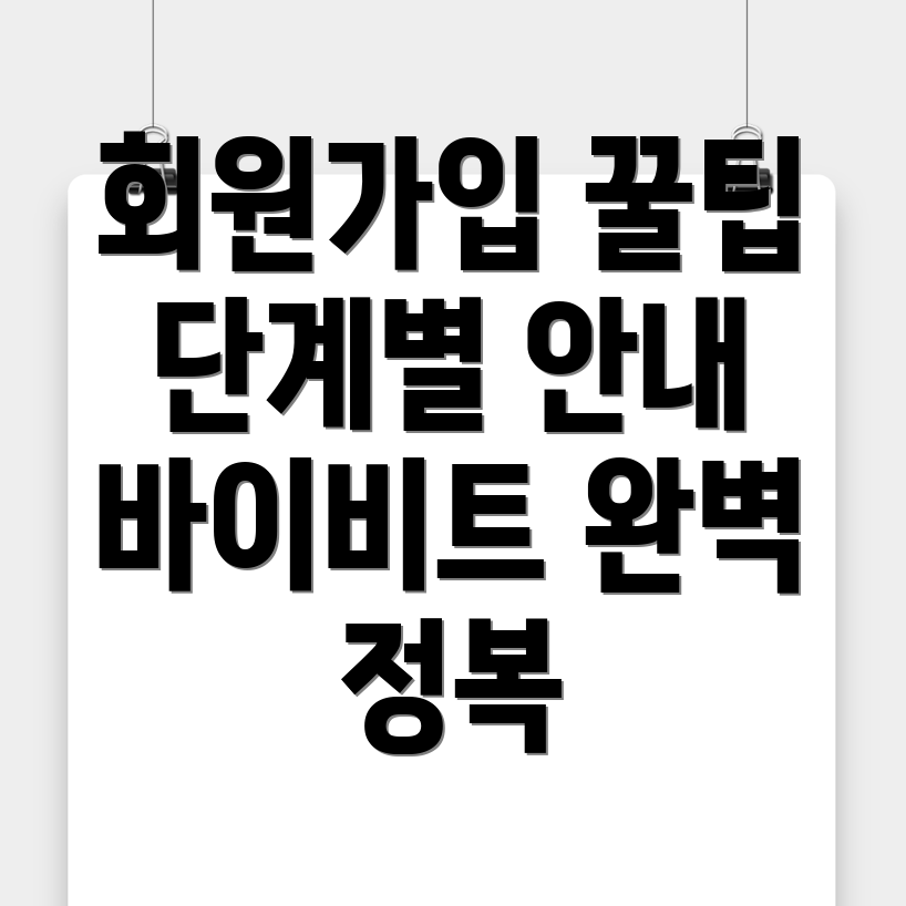 바이비트 가입방법