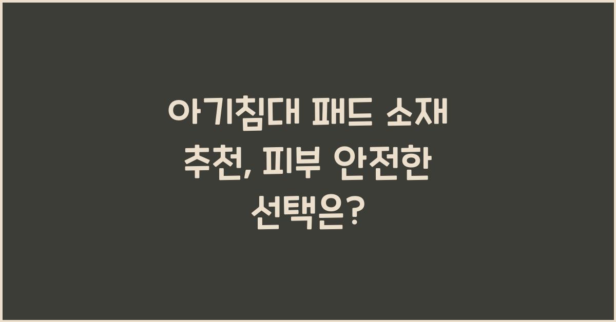 아기침대 패드 소재