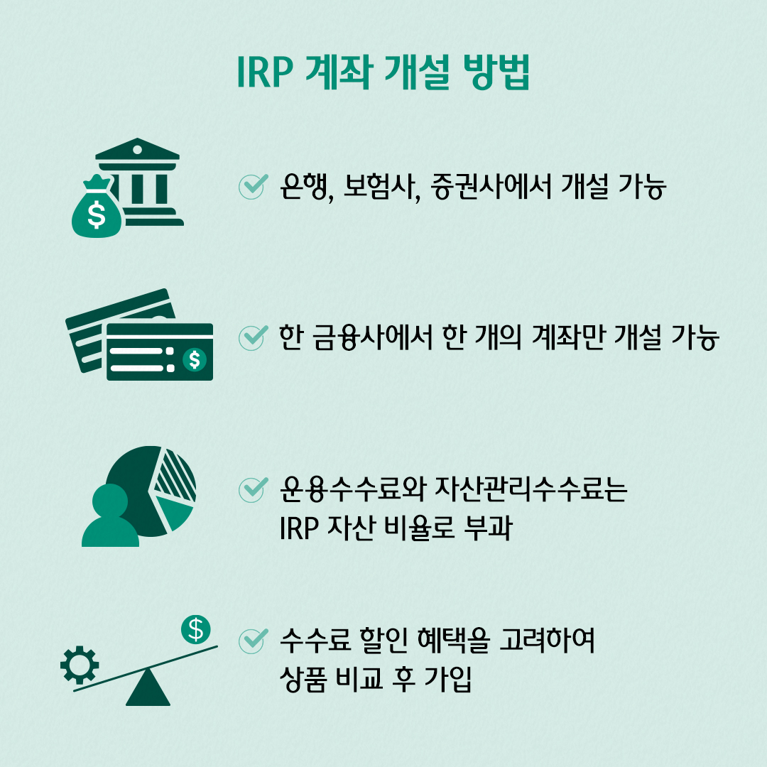 IRP 계좌 개설 방법