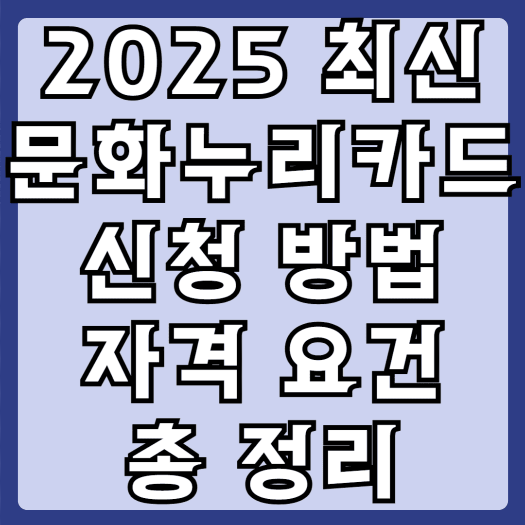 2025최신 문화누리카드 신청방법 자격요건 총정리