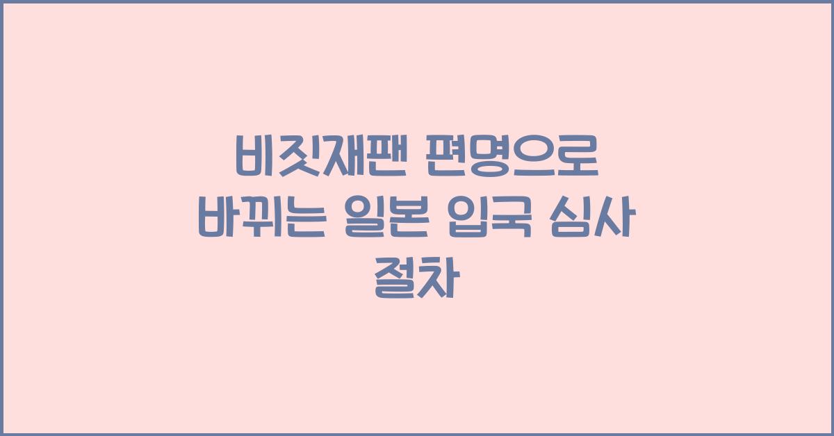 비짓재팬 편명