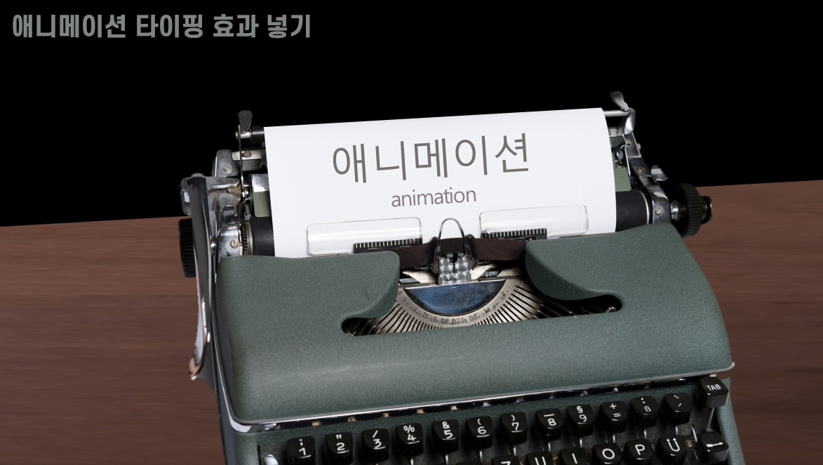 파워포인트에서 타자기 효과 애니메이션 설정하는 방법 (타자기 소리까지!)