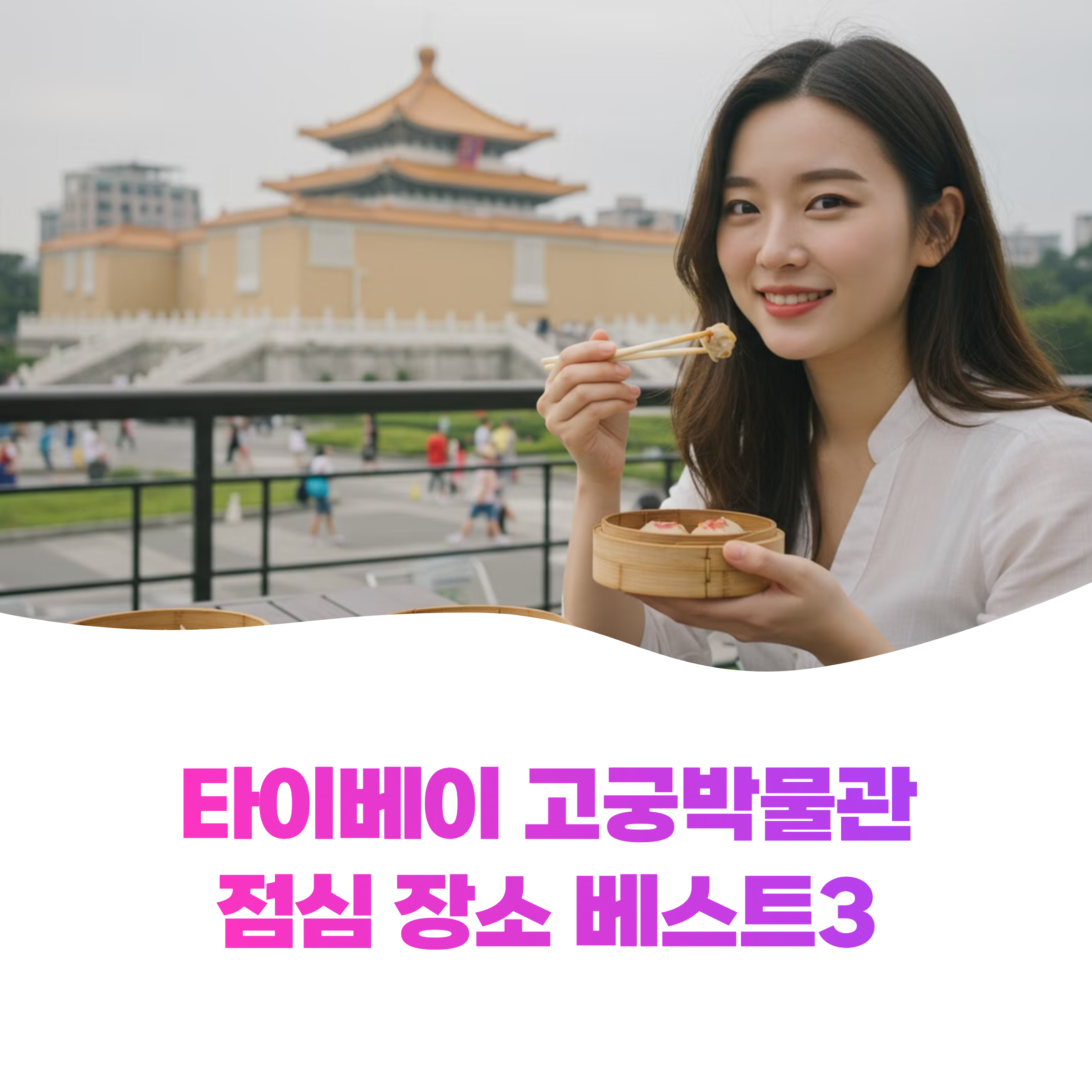 타이베이 고궁박물관 근처 점심 장소 베스트3 완벽 가이드 (2025)