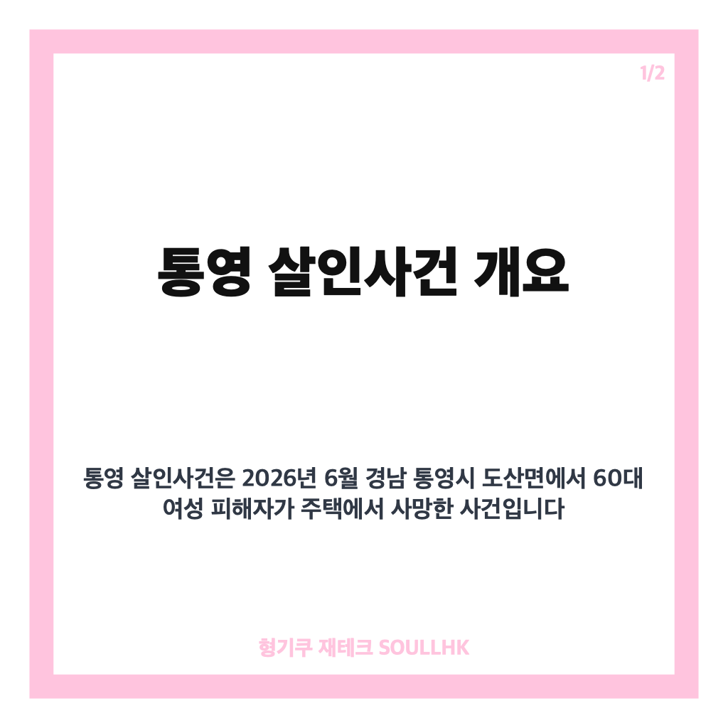 통영 살인사건 최신 상황과 용의자 프로필 그리고 신고보상금 안내 카드뉴스 1
