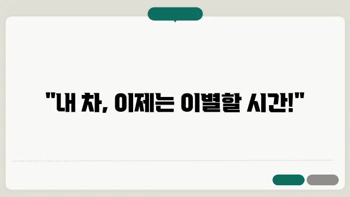 폐차 신청 절차