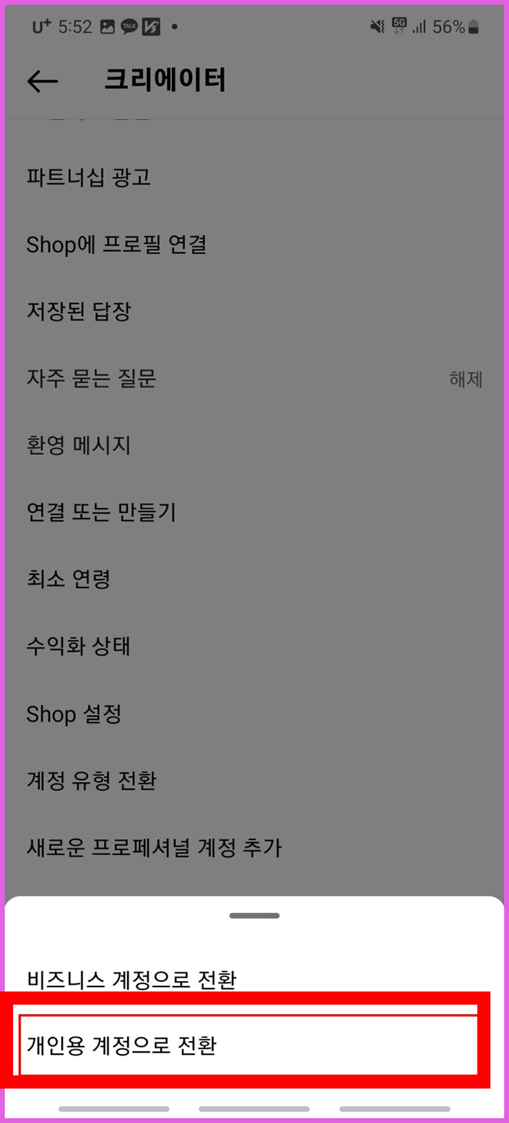 인스타그램 프로페셔널 계정 해제