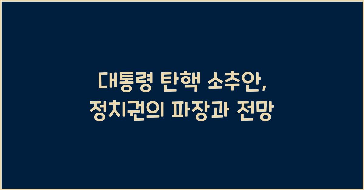 대통령 탄핵 소추안