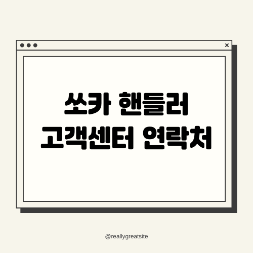 쏘카 핸들러 고객센터 연락처 썸네일