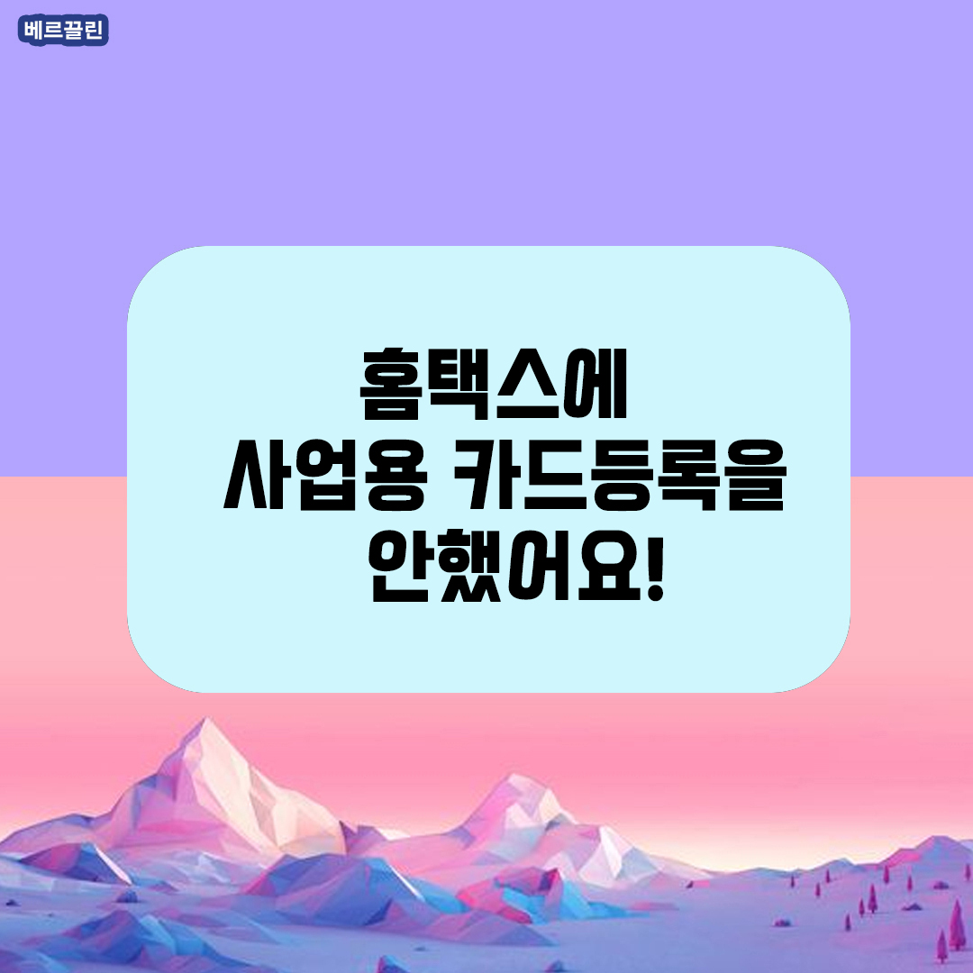 홈택스 사업카드 등록안함