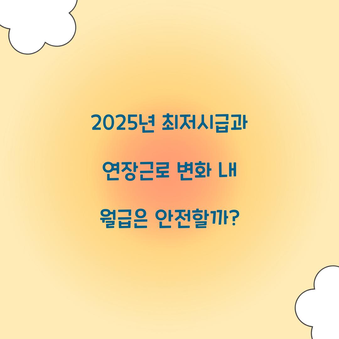 2025년 최저시급과 연장근로