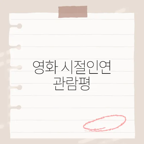 영화 시절인연 관람평, 운명적인 사랑의 아름다움을 그리다