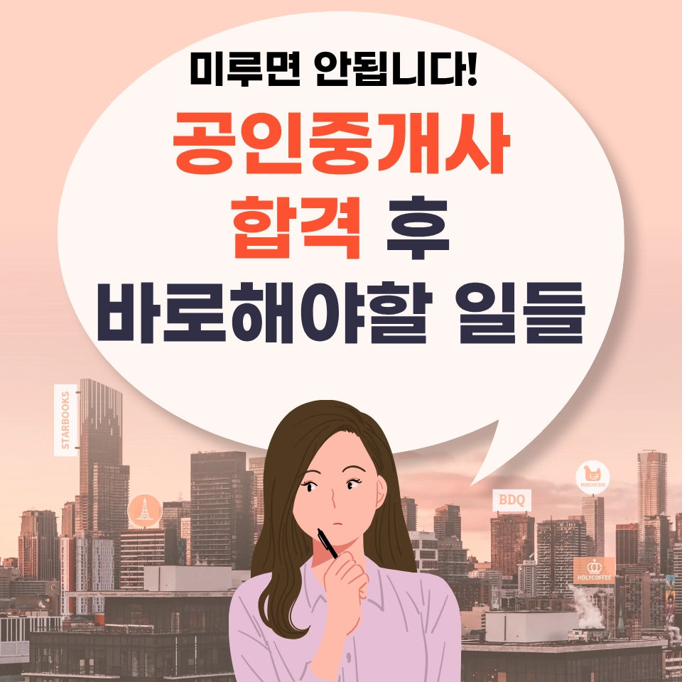 공인중개사 시험 합격 후 필수 행정 절차와 실무교육 안내를 담은 블로그 썸네일 이미지