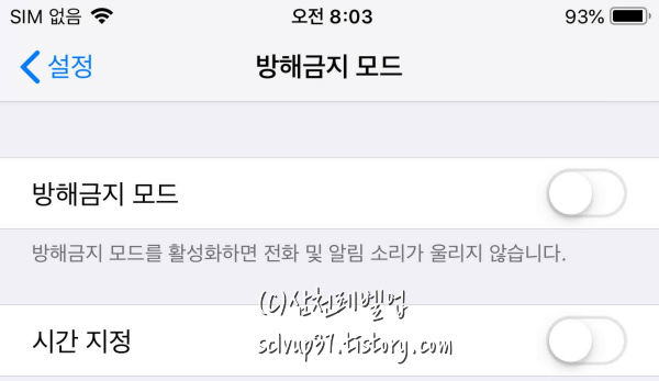 아이폰 방해금지 모드 해제