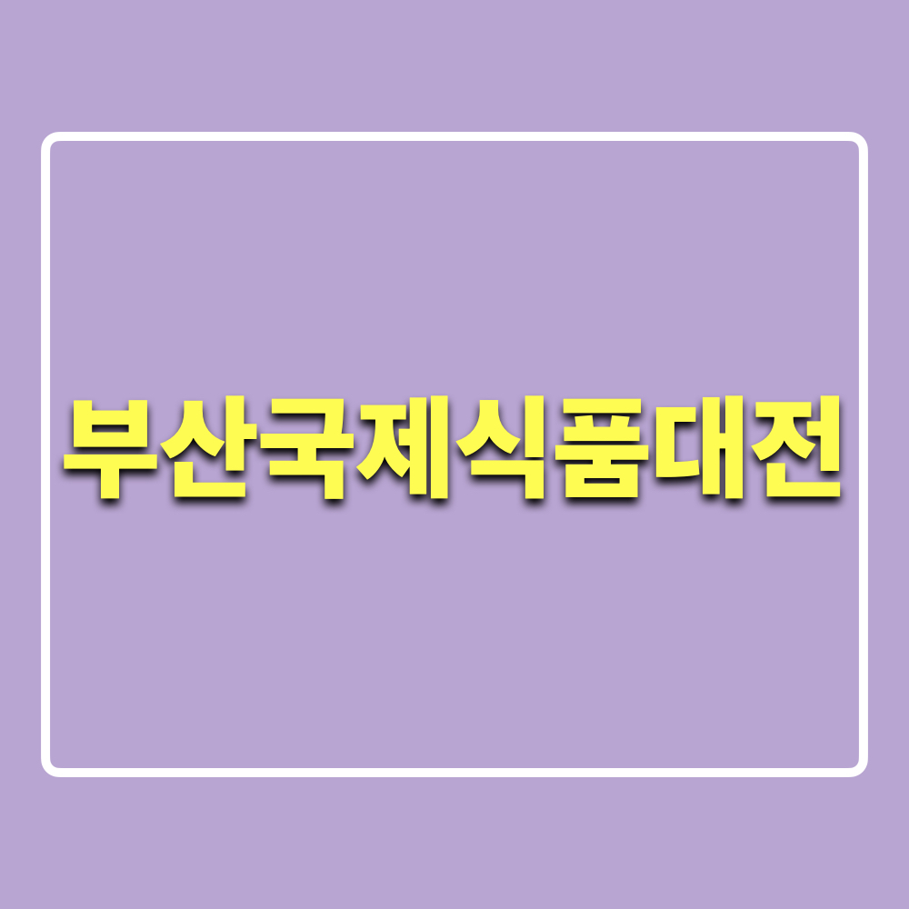 부산국제식품대전