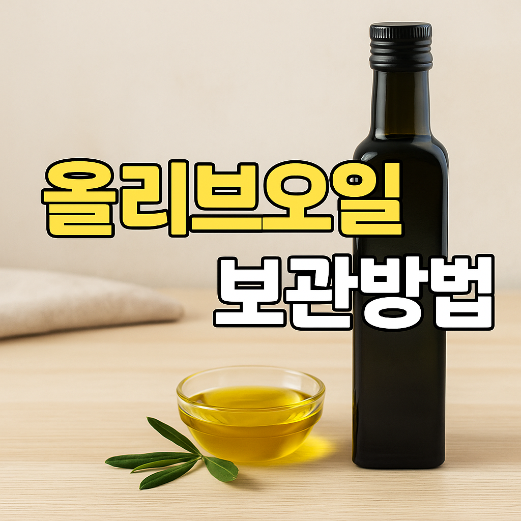 올리브오일-보관방법