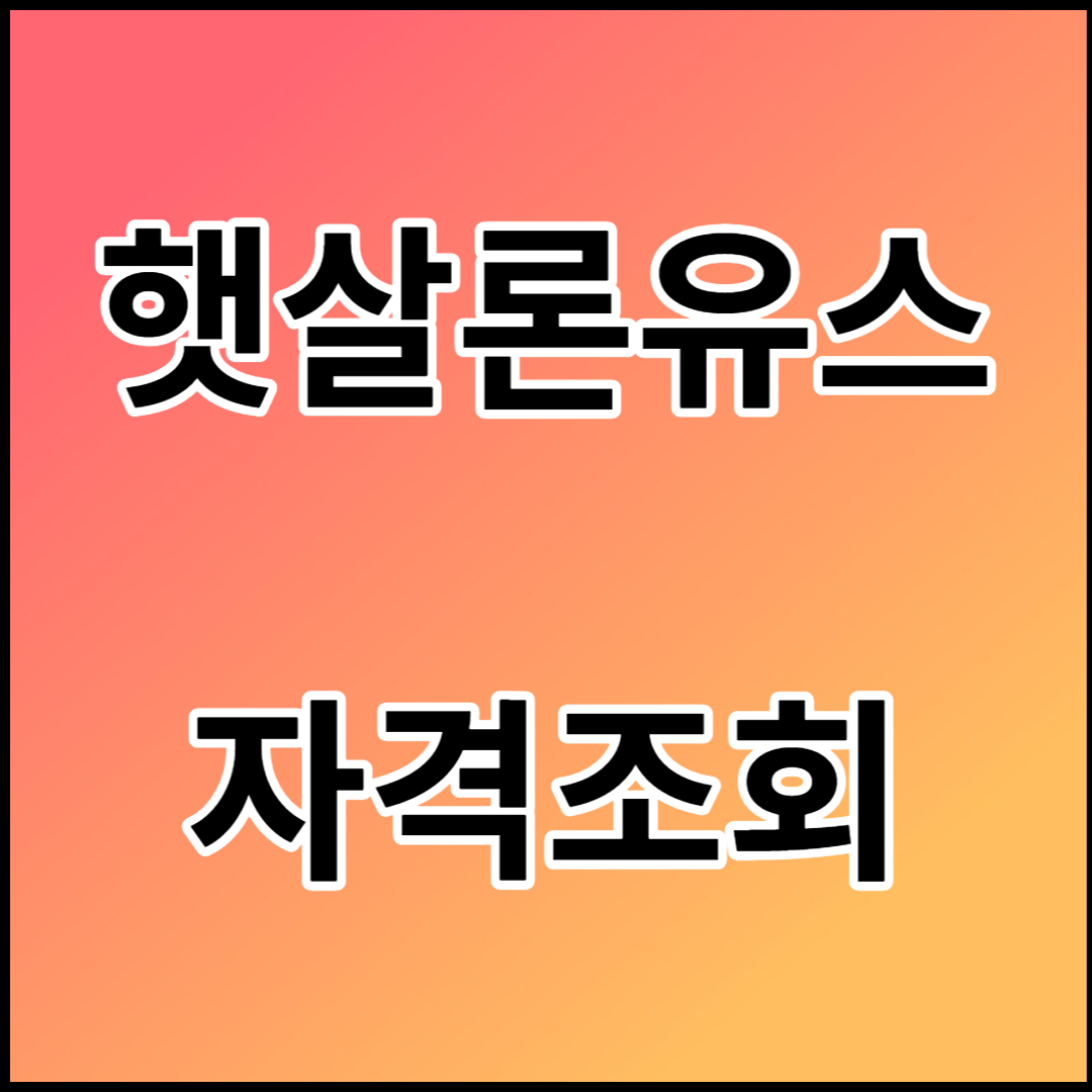 햇살론유스
