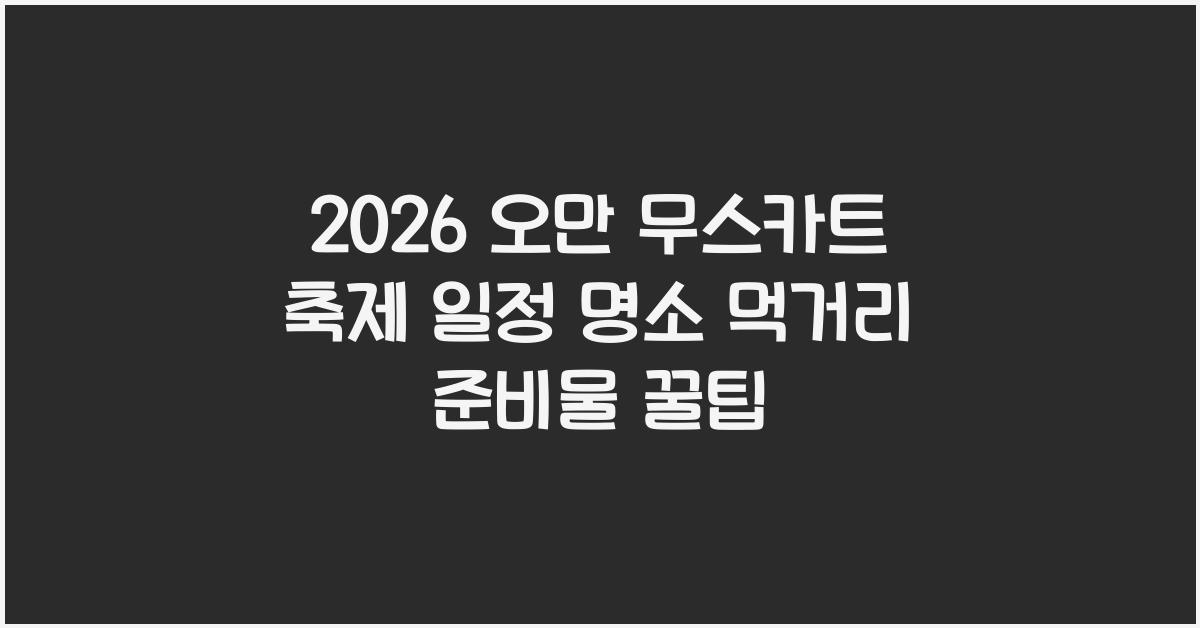 오만 무스카트 축제