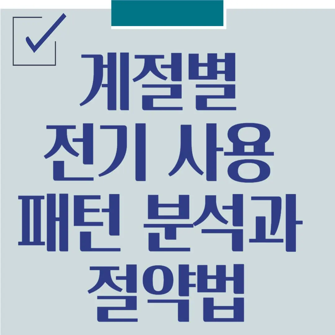 계절별 전기 사용 패턴 분석과 절약법: 고지서 걱정 줄이는 똑똑한 생활 전략