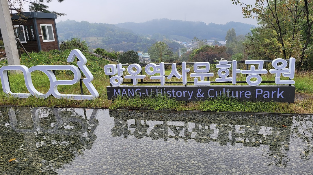 망우 역사문화공원 이미지