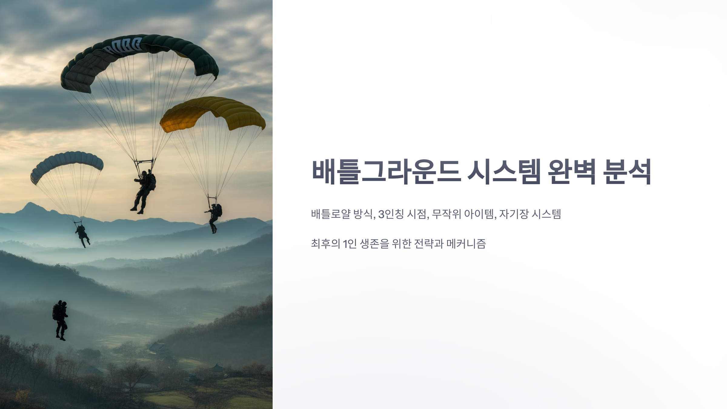 참조-배틀그라운드,-시스템-소개-1