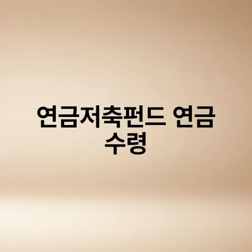 연금저축펀드 연금 수령