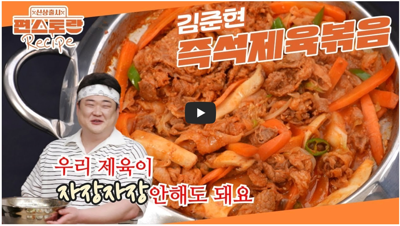 김준현-즉석-제육볶음-레시피