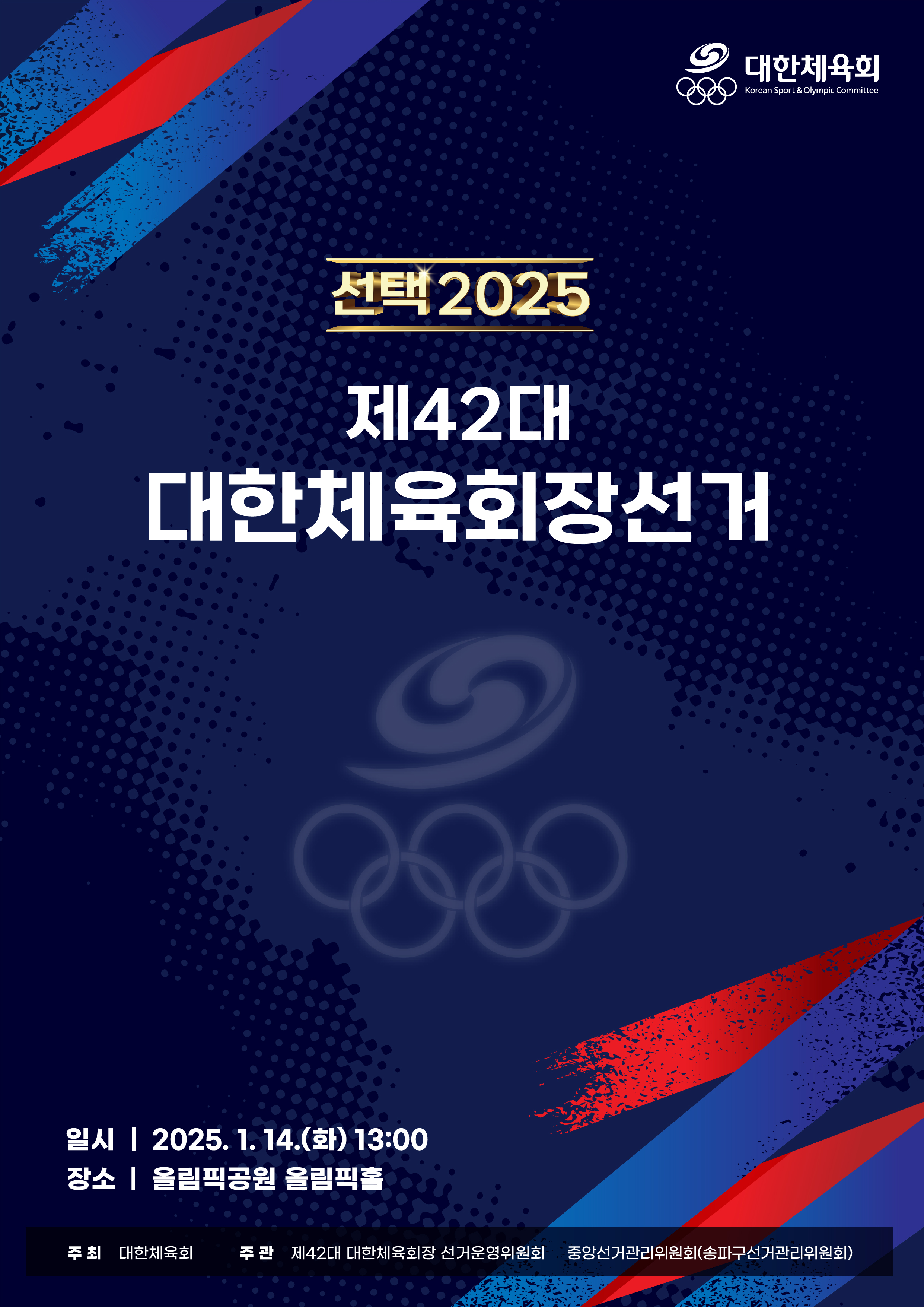 유승민 후보 당선 &amp;#39;제42대 대한체육회장 선거&amp;#39; 투표 결과! [득표율 프로필 취임 임기 공약 IOC 위원 탁구협회장]
