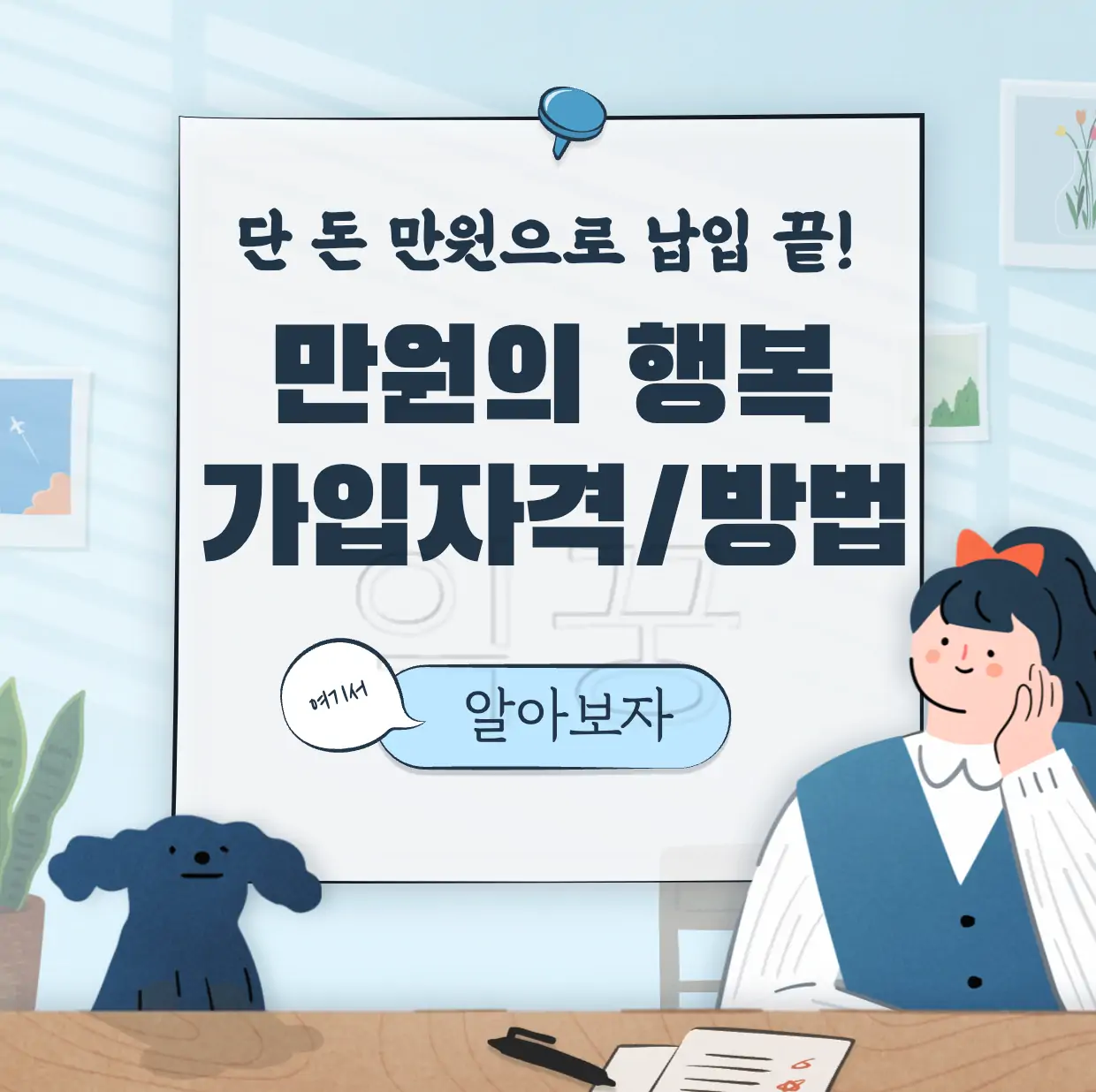 우체국 만원의 행복 보험 가입방법 자격 표지