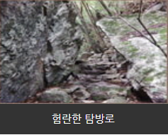 험란한 탐방로
