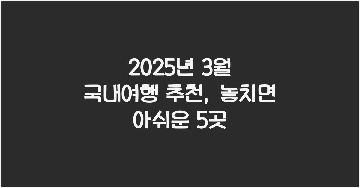 2025년 3월 국내여행 추천