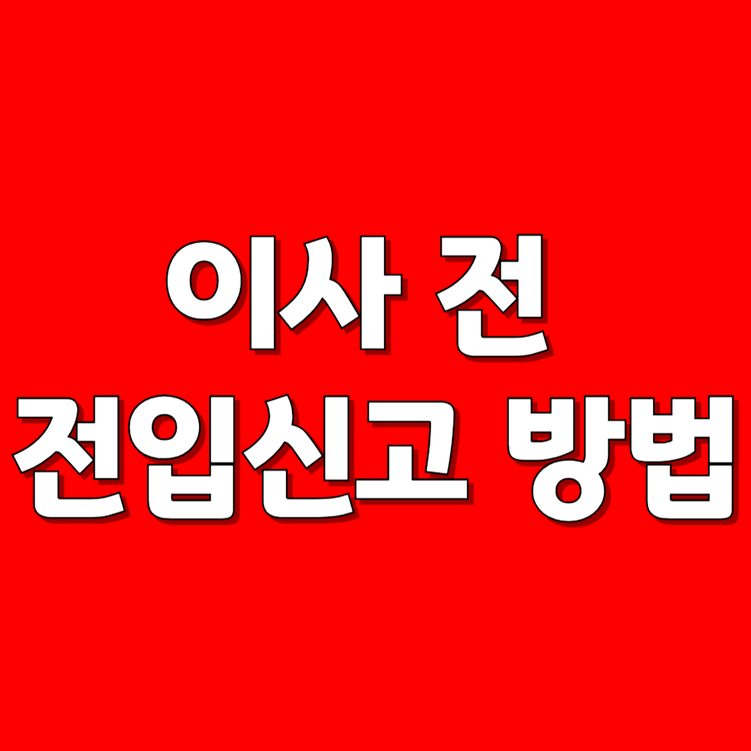 이사 전 전입신고 방법