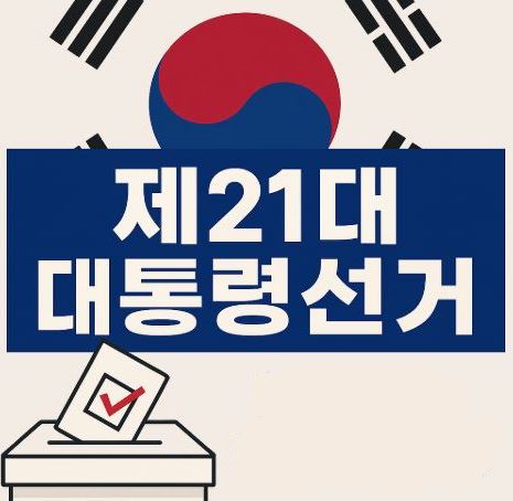 대통령선거 포스팅 썸네일