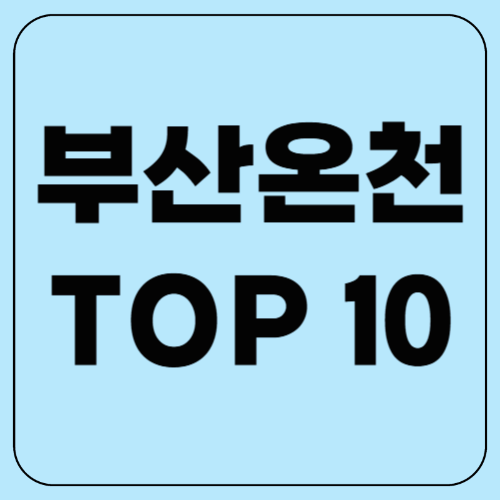 부산 온천 TOP 10!