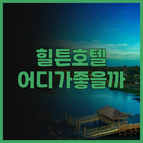 헬싱키 힐튼 호텔 어디가 좋을까? 위..