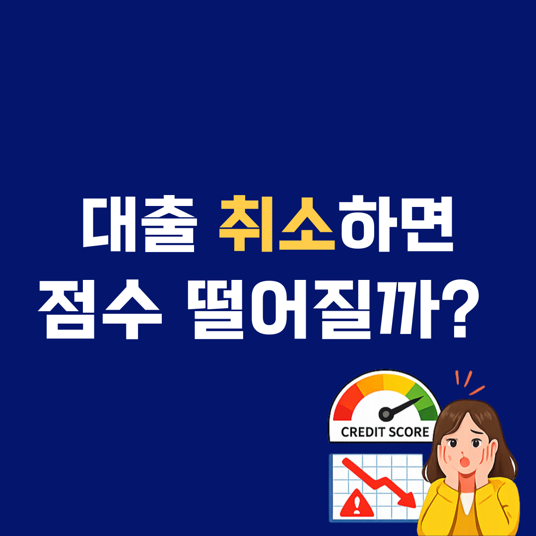 대출 신청했다가 취소하면 신용점수 떨어질까? 실제 기준 정리