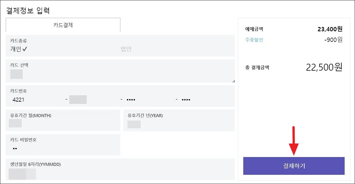 9 사이트 예매 순서_카드정보입력