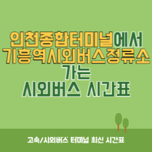 인천종합터미널에서 기흥역시외버스정류소 가는 시외버스 시간표 최신정보