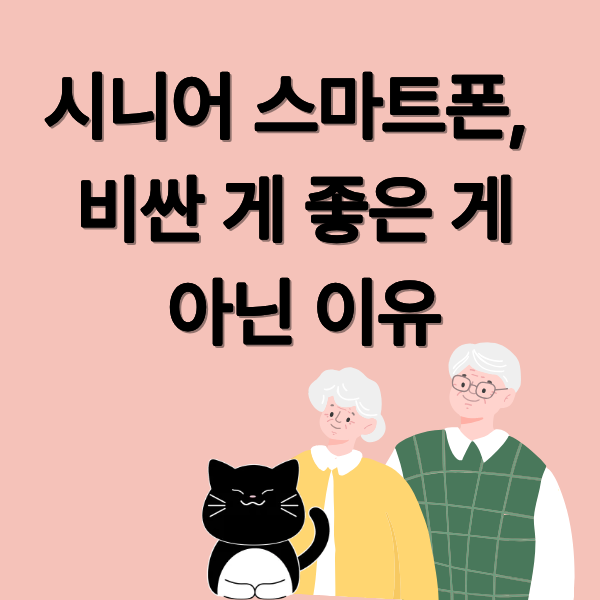 시니어 스마트폰, 비싼 게 좋은 게 아닌 이유