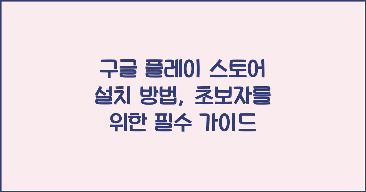 구글 플레이 스토어 설치