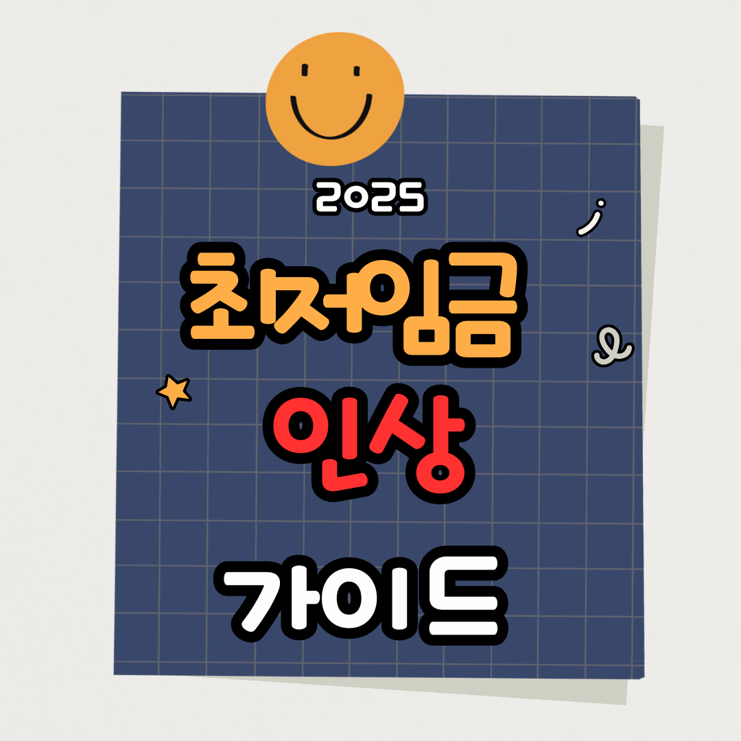 2025 최저임금 10,030원 확정|월급·연봉 실수령액 계산표 총정리