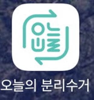 오늘의분리수거