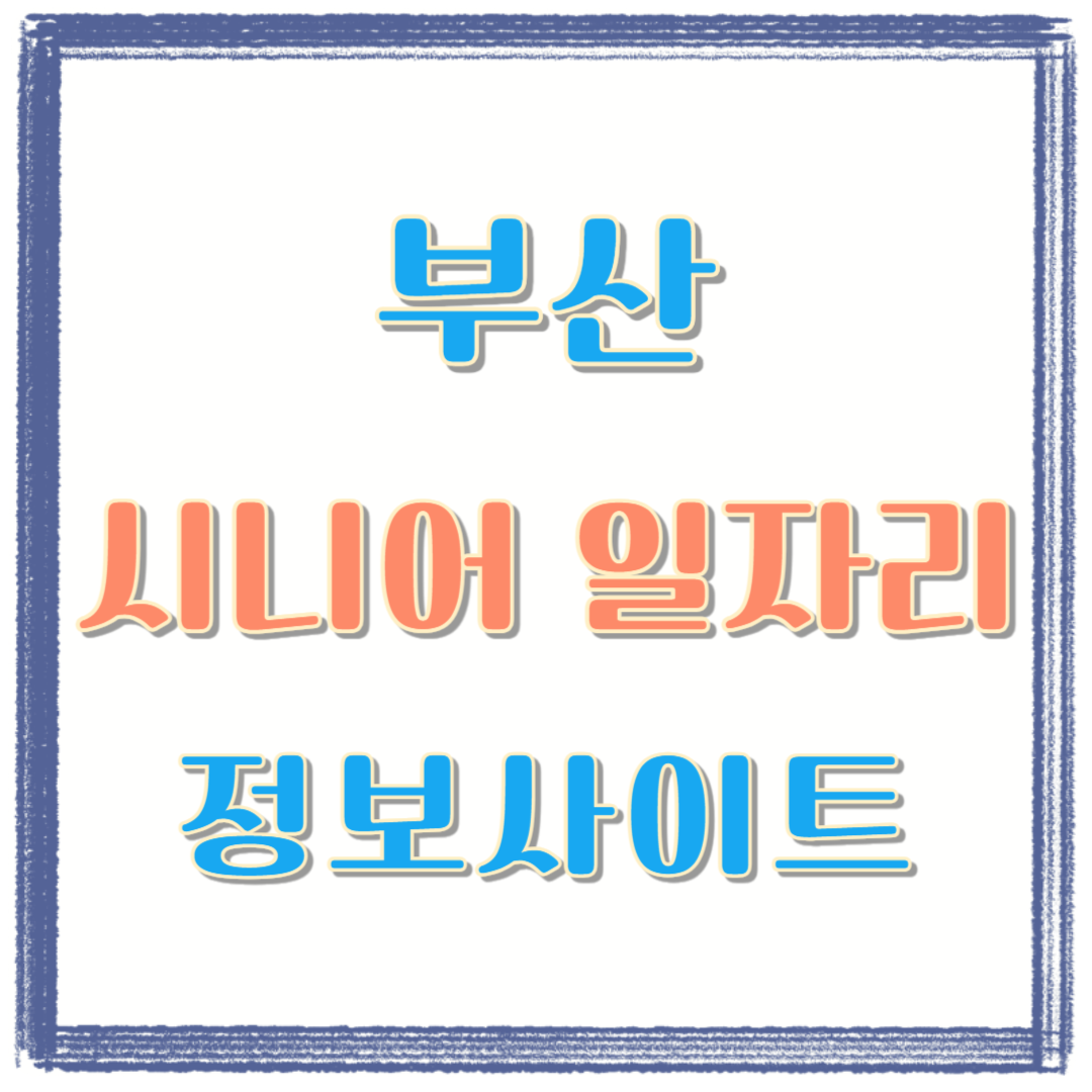 부산 시니어 일자리 정보사이트