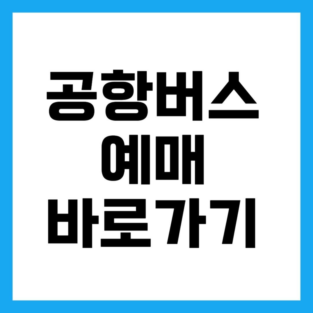 공항버스 간편 예매 방법