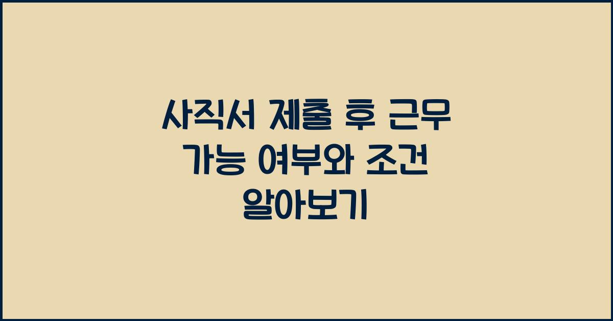 사직서 제출 후 근무 가능 여부