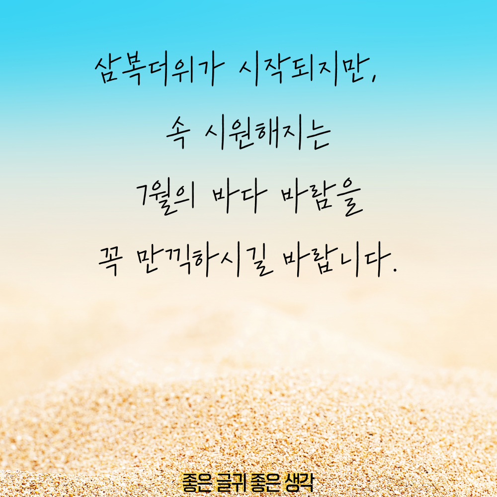 7월 인사말 모음집 이미지 인사말 문구